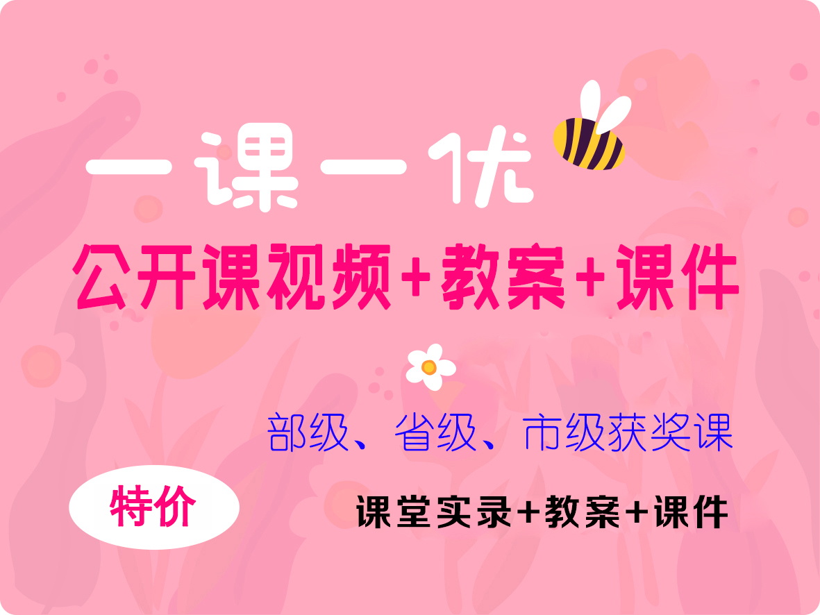 【初中公開課匯總】課堂實錄視頻+配套教案+課件PPT