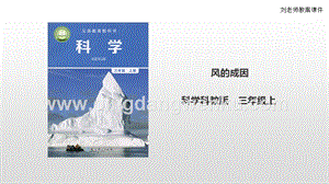 教科版三年級上冊科學2.7 風的成因 （課件）