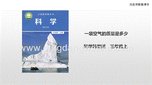 教科版三年級上冊科學2.5 《一袋空氣的質量是多少》（課件）