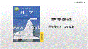 教科版三年級上冊科學2.8《空氣和我們的生活》課件