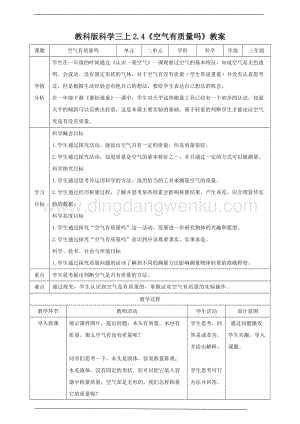 教科版三年級上冊科學(xué)2.4 《空氣有質(zhì)量嗎》 （教案）