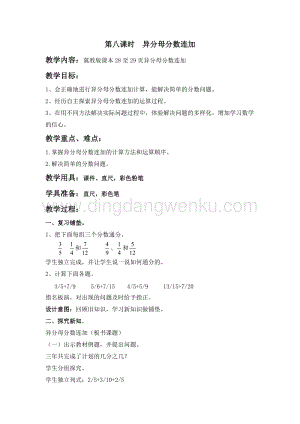 冀教版五年級下冊數學第二單元2.8異分母分數連加 教案