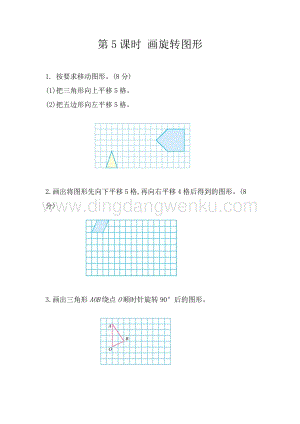 冀教版五年級下冊數(shù)學(xué) 1.5 畫旋轉(zhuǎn)圖形 同步習(xí)題（課時(shí)練）