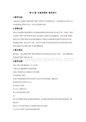 浙攝影版三年級上冊信息技術第13課 豐富的圖庫 教學設計