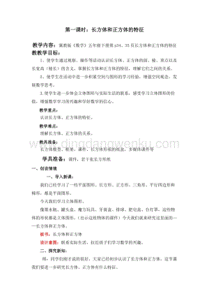 冀教版五年級下冊數學第三單元3.1長方體和正方體的特征 教案