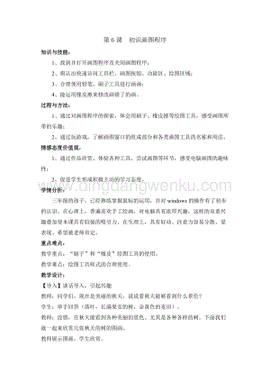 浙攝影版三年級上冊信息技術第6課 初識畫圖程序 教學設計