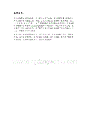 冀教版五年級下冊數學5.1體積和體積單位教學反思