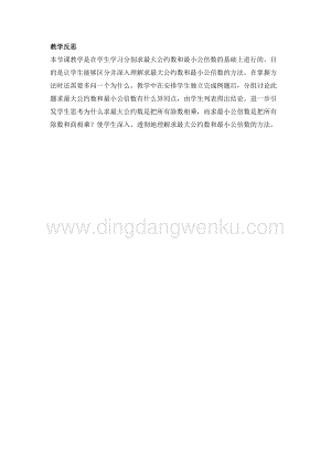 冀教版五年級下冊數(shù)學(xué)2.5短除法教學(xué)反思