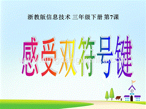 浙攝影版三年級下冊信息技術第7課 感受雙字符鍵 課件
