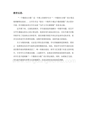 冀教版五年級(jí)下冊(cè)數(shù)學(xué) 6.2一個(gè)數(shù)除以分?jǐn)?shù) 教學(xué)反思