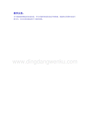 冀教版五年級下冊數(shù)學(xué) 1.4認(rèn)識圖形的旋轉(zhuǎn)方向 教學(xué)反思