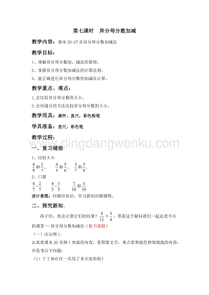冀教版五年級(jí)下冊(cè)數(shù)學(xué)第二單元2.7異分母分?jǐn)?shù)加減 教案