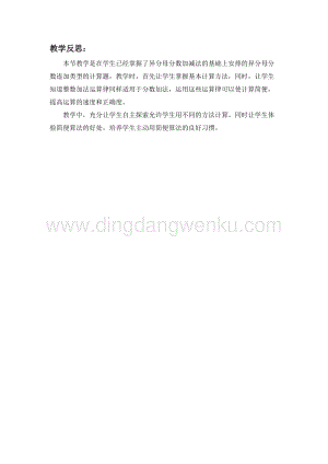 冀教版五年級(jí)下冊(cè)數(shù)學(xué) 2.8異分母分?jǐn)?shù)連加 教學(xué)反思