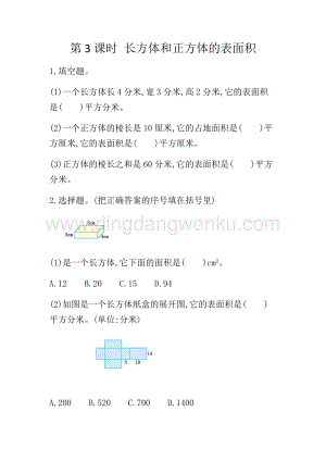 冀教版五年級下冊數學 3.3 長方體和正方體的表面積 同步習題（課時練）