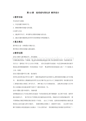 浙攝影版三年級(jí)下冊(cè)信息技術(shù)第12課連詞成句變化多 教學(xué)設(shè)計(jì)
