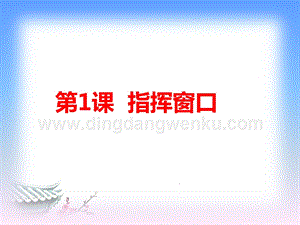 浙攝影版三年級下冊信息技術第1課指揮窗口課件