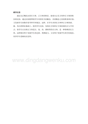 冀教版五年級下冊數(shù)學(xué) 3.1長方體和正方體的特征 教學(xué)反思