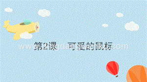浙攝影版三年級(jí)上冊(cè)信息技術(shù)第2課可愛的鼠標(biāo)課件
