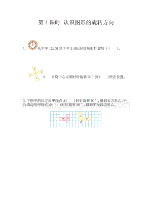 冀教版五年級下冊數學 1.4 認識圖形的旋轉方向 同步習題（課時練）
