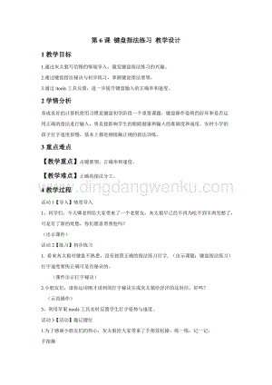 浙攝影版三年級下冊信息技術第6課鍵盤指法練習教學設計