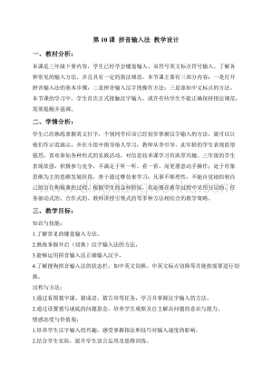 浙攝影版三年級下冊信息技術第10課 拼音輸入法 教學設計（表格式）