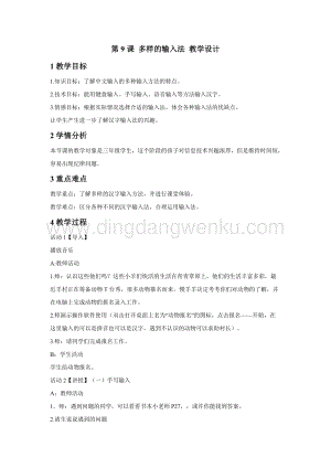 浙攝影版三年級下冊信息技術第9課 多樣的輸入法 教學設計