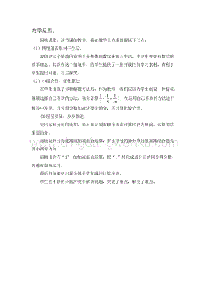 冀教版五年級下冊數(shù)學(xué) 2.9異分母分?jǐn)?shù)連減和加減混合運算 教學(xué)反思