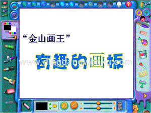 浙攝影版三年級上冊信息技術(shù)第12課 有趣的畫板 課件