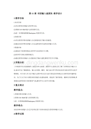 浙攝影版三年級下冊信息技術第11課 詞語輸入速度快 教學設計