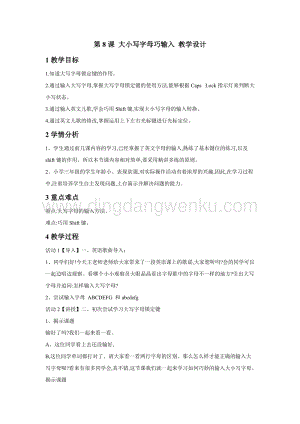 浙攝影版三年級下冊信息技術第8課大小寫字母巧輸入教學設計