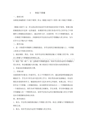浙攝影版三年級下冊信息技術第5課 體驗下排鍵 教學設計