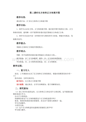 冀教版五年級(jí)下冊(cè)數(shù)學(xué)第三單元3.2長(zhǎng)方體和正方體展開圖 教案
