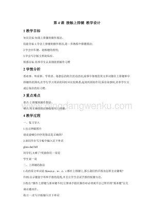 浙攝影版三年級下冊信息技術第4課 接觸上排鍵 教學設計