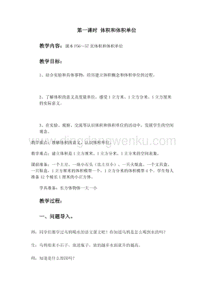 冀教版五年級下冊數學第五單元5.1體積和體積單位 教案