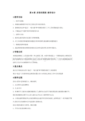 浙攝影版三年級上冊信息技術第8課 多彩的圖畫 教學設計