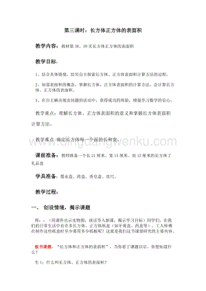 冀教版五年級下冊數學第三單元3.3長方體正方體的表面積教案