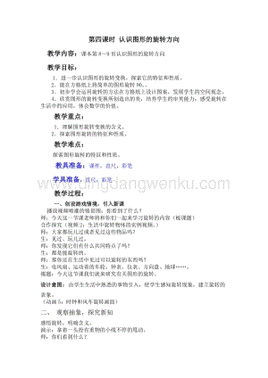 冀教版五年級(jí)下冊(cè)數(shù)學(xué)第一單元1.4認(rèn)識(shí)圖形的旋轉(zhuǎn)方向 教案