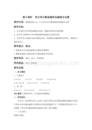 冀教版五年級下冊數學第二單元2.9異分母分數連減和加減混合運算教案