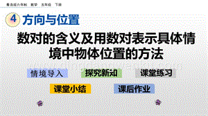 青島版（六年制）五年級下冊4.1 數對的含義及用數對表示具體情境中物體位置的方法 ppt課件