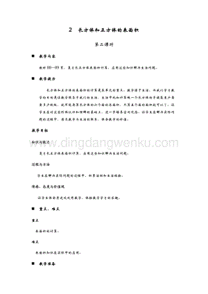 青島版（六年制）五年級下冊數學第七單元2.長方體和正方體的表面積 第二課時 教案