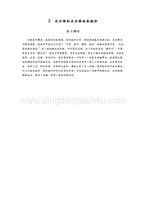 青島版（六年制）五年級下冊數學2.長方體和正方體的表面積 第三課時 教學反思