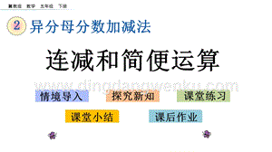 冀教版五年級下冊數(shù)學(xué) 2.9 連減和簡便運(yùn)算 PPT課件