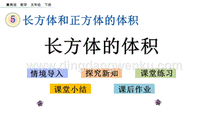 冀教版五年級下冊數(shù)學(xué) 5.2 長方體的體積 PPT課件