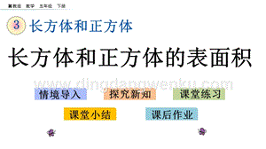 冀教版五年級下冊數學 3.3 長方體和正方體的表面積 PPT課件