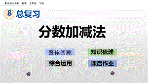 青島版（六年制）五年級(jí)下冊8.2 分?jǐn)?shù)加減法 ppt課件