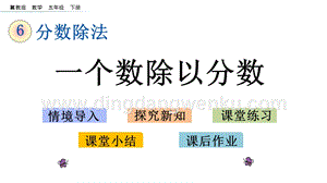 冀教版五年級下冊數學 6.2 一個數除以分數 PPT課件
