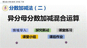 青島版（六年制）五年級(jí)下冊(cè)5.3 異分母分?jǐn)?shù)加減混合運(yùn)算 ppt課件