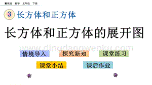 冀教版五年級下冊數學 3.2 長方體和正方體的展開圖 PPT課件