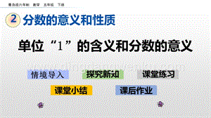 青島版（六年制）五年級下冊2.1 單位“1”的含義和分數(shù)的意義 ppt課件