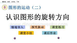 冀教版五年級下冊數(shù)學 1.4 認識圖形的旋轉(zhuǎn)方向 PPT課件